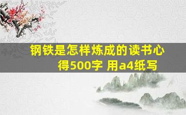 钢铁是怎样炼成的读书心得500字 用a4纸写